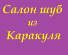 Салон шуб из каракуля