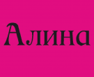 Алина