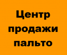 Центр продажи пальто